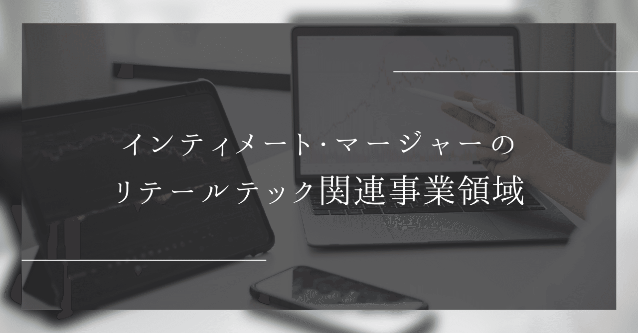 インティメート・マージャーのリテールテック関連事業領域|インティメート・マージャーのData Driven NOTE