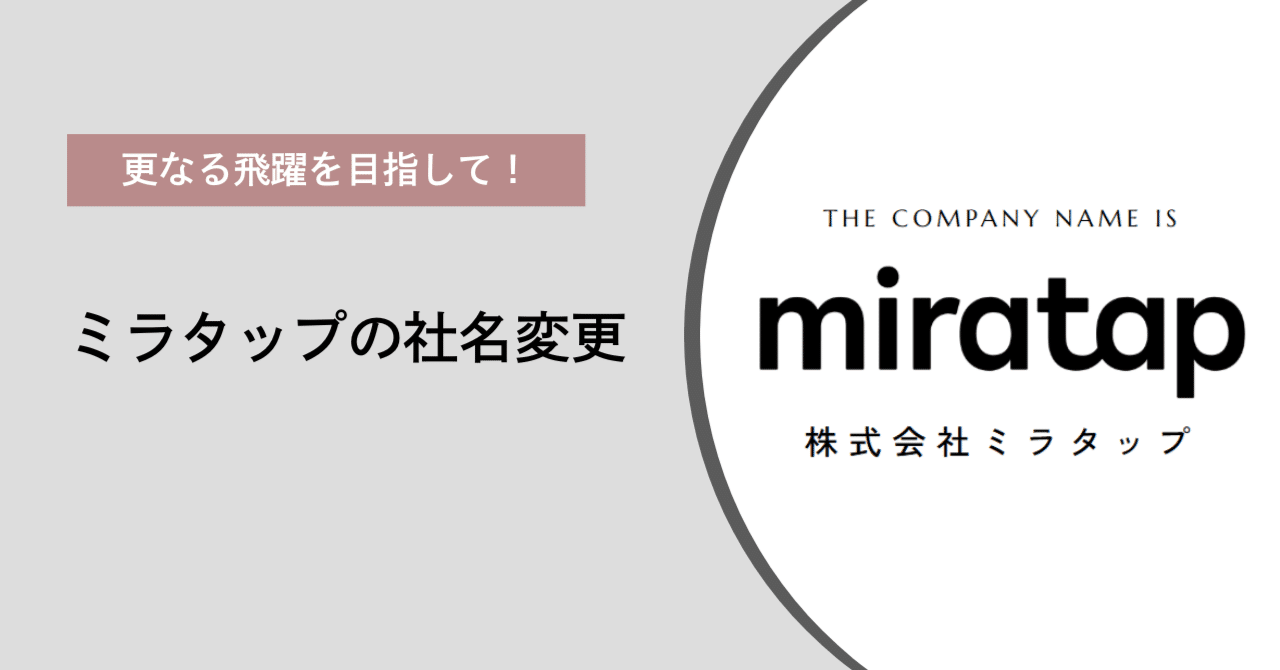 ミラタップの社名変更｜ミラタップ公式note