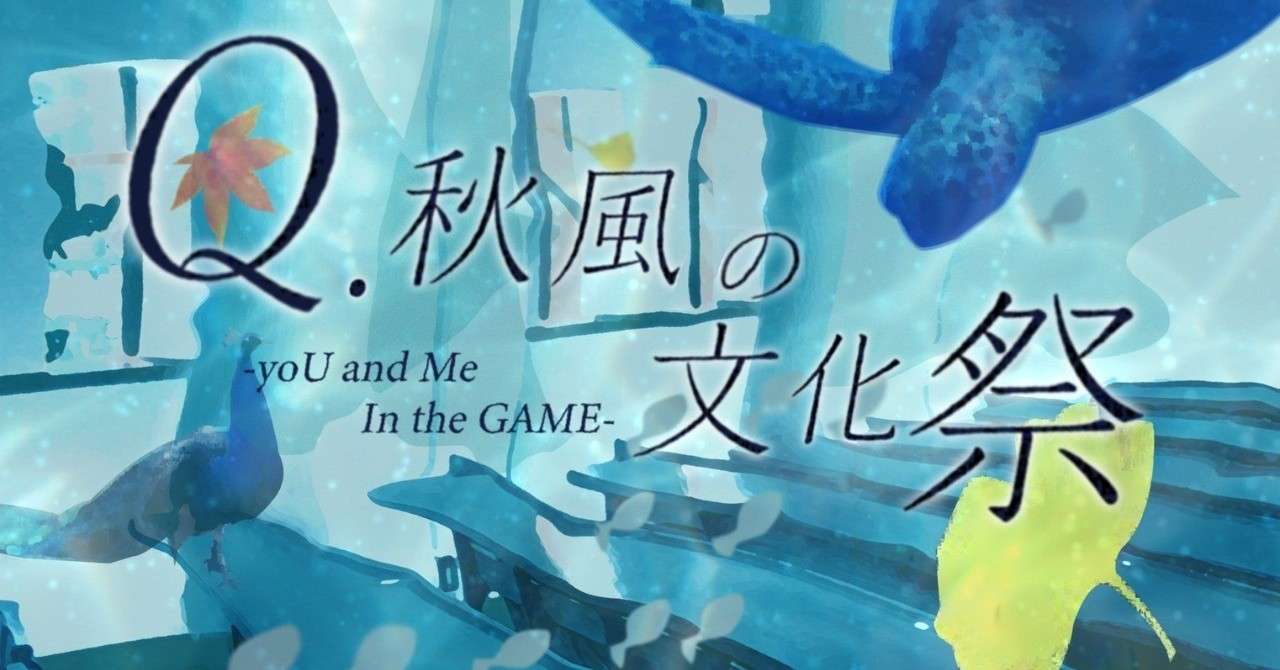 秋風の文化祭キービジュアル