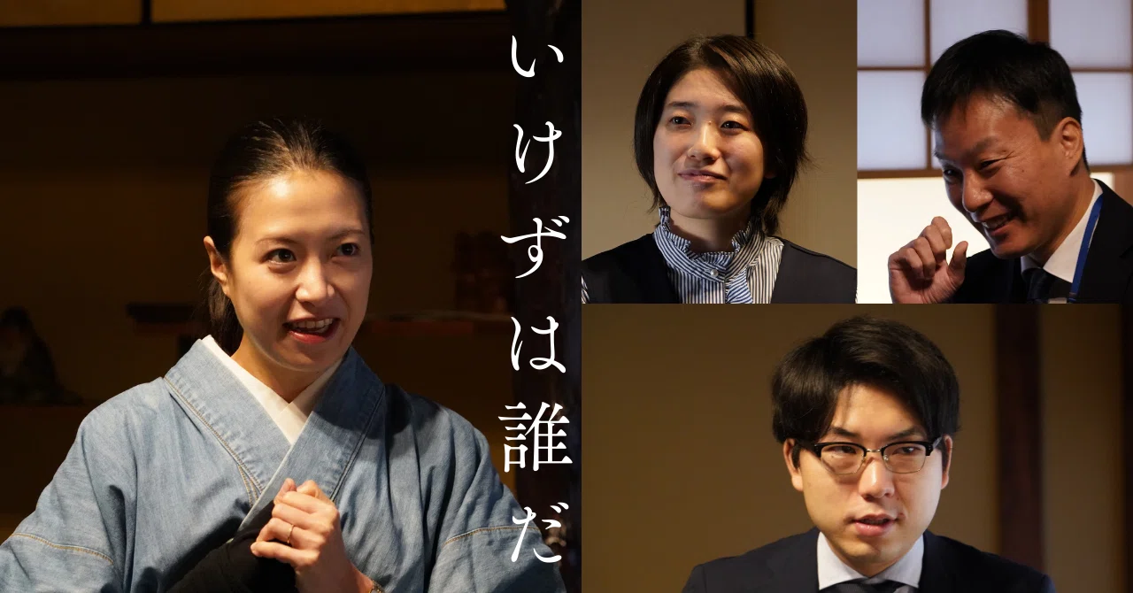 あなたは“いけず”を見抜けるか？「京都人狼」の奥深さを伝えたい