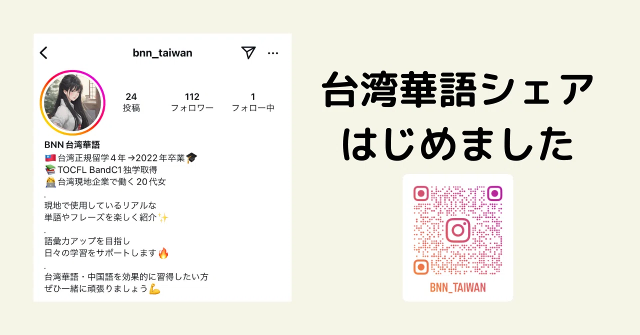 台湾華語シェア、はじめました｜元台湾留学生ばなな