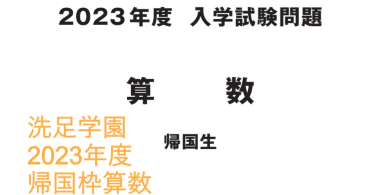 非売品【帰国生】洗足学園中学校　平成23年度入学試験問題 洗足学園中学の帰国枠算数 2023年度過去問解説｜いえてぃ 語学・辞書・学習参考書