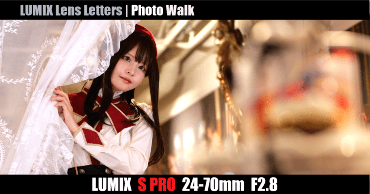 LUMIX S PRO 24-70mm F2.8【Photo Walk #08】|LUMIX Lens Letters
