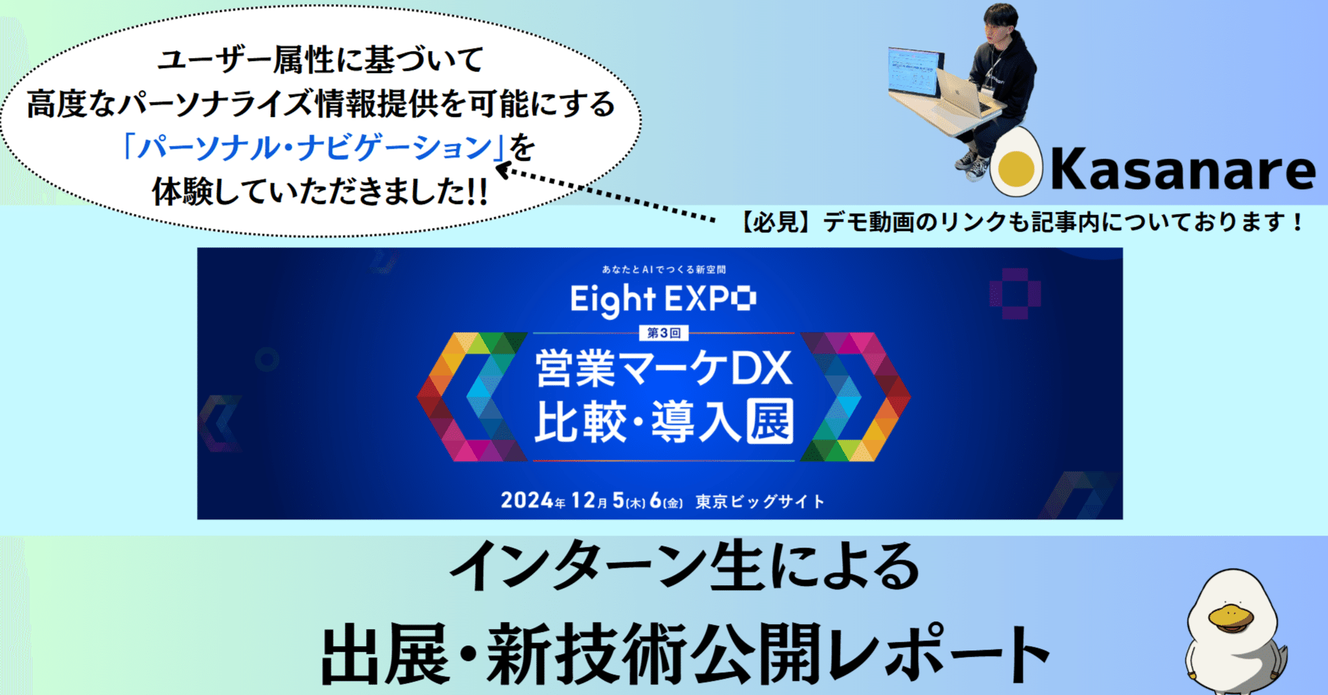 探す」から「導かれる」展示会へ！ インターン生が見た「Eight EXPO