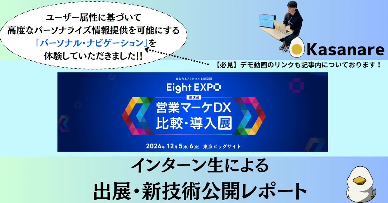 探す」から「導かれる」展示会へ！ インターン生が見た「Eight EXPO