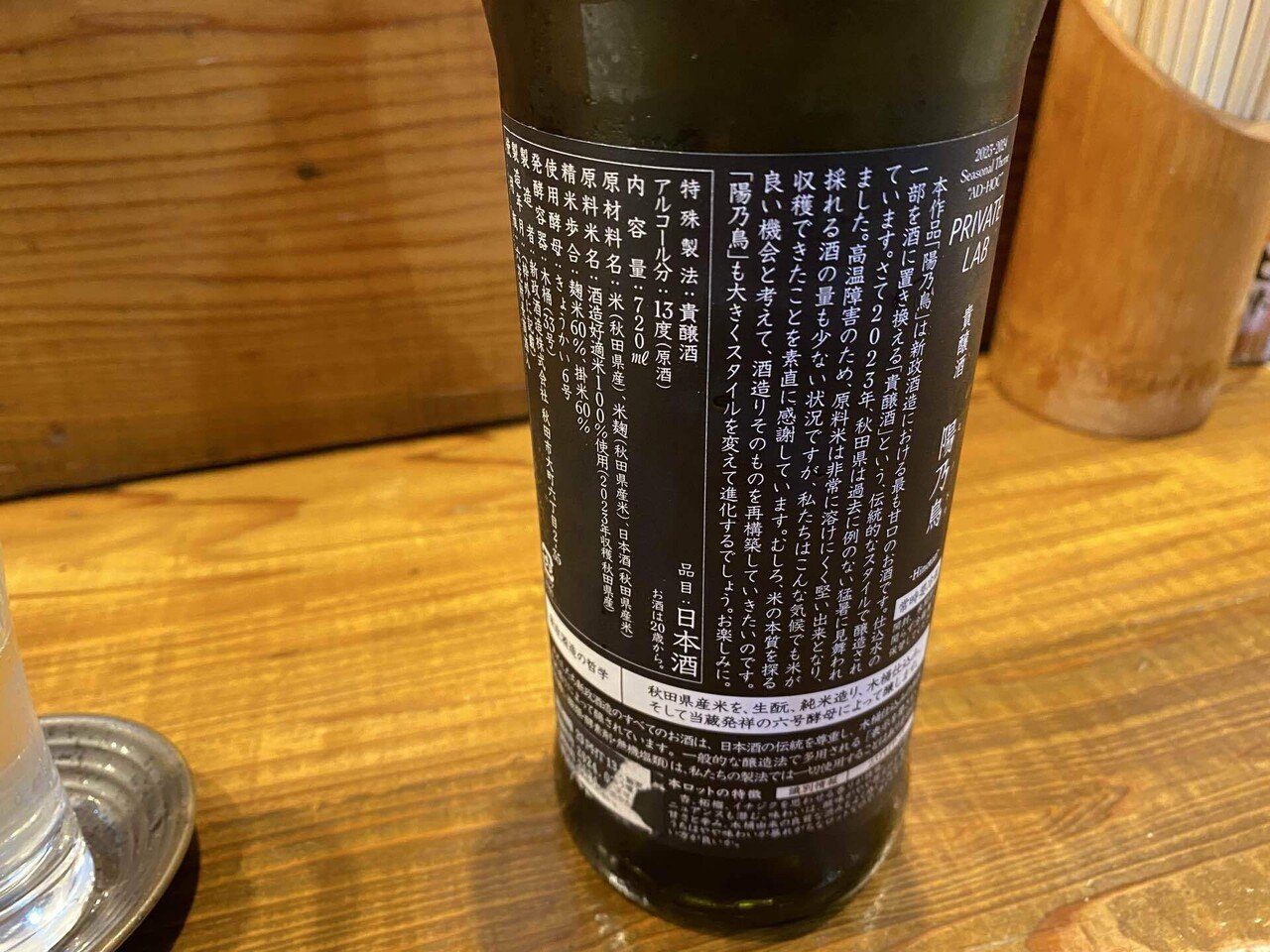 日本酒記 その一三】新政 陽乃鳥｜東郷和馬の「怪異を訪ねる