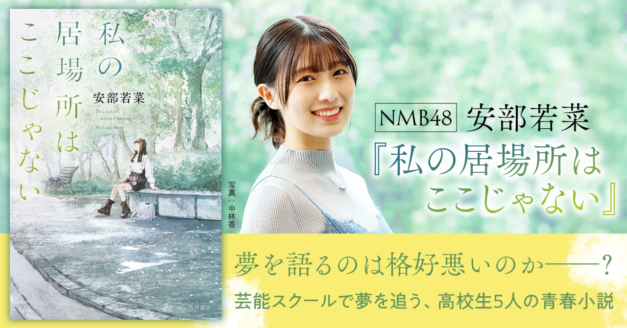 作品情報まとめ】NMB48・安部若菜『私の居場所はここじゃない