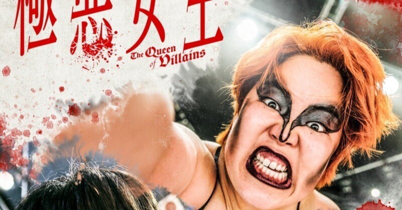 2021年3月、僕は女子プロレスの試合を観て涙した｜プチ文壇バー 月に吠える