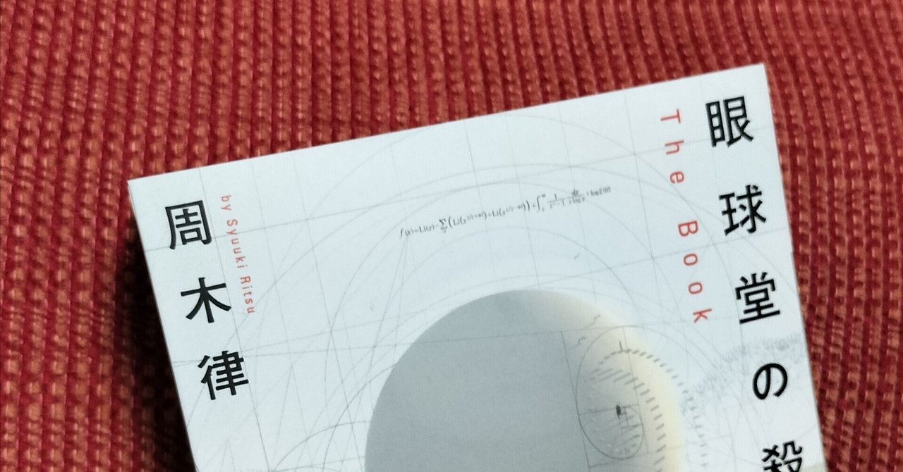 読んだよ】 周木律『眼球堂の殺人』｜侑季