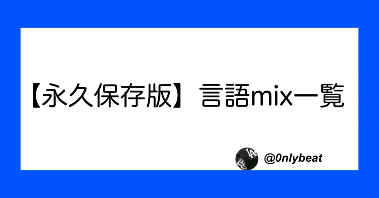 2024年永久保存版】全言語mix一覧｜ふみ