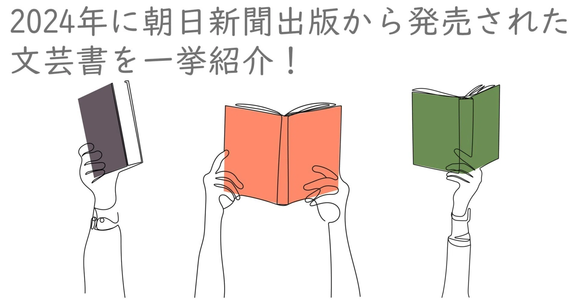 2024年に朝日新聞出版から発売された文芸書を一挙に紹介します！｜朝日