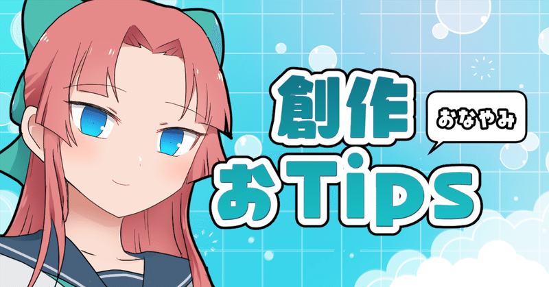 オタ活お嬢様のお記事｜創作おTips@定期購読はじめました｜note 