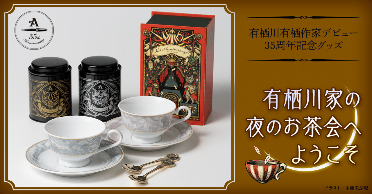 グッズ情報】有栖川有栖デビュー35周年記念。有栖川家のお茶会気分を
