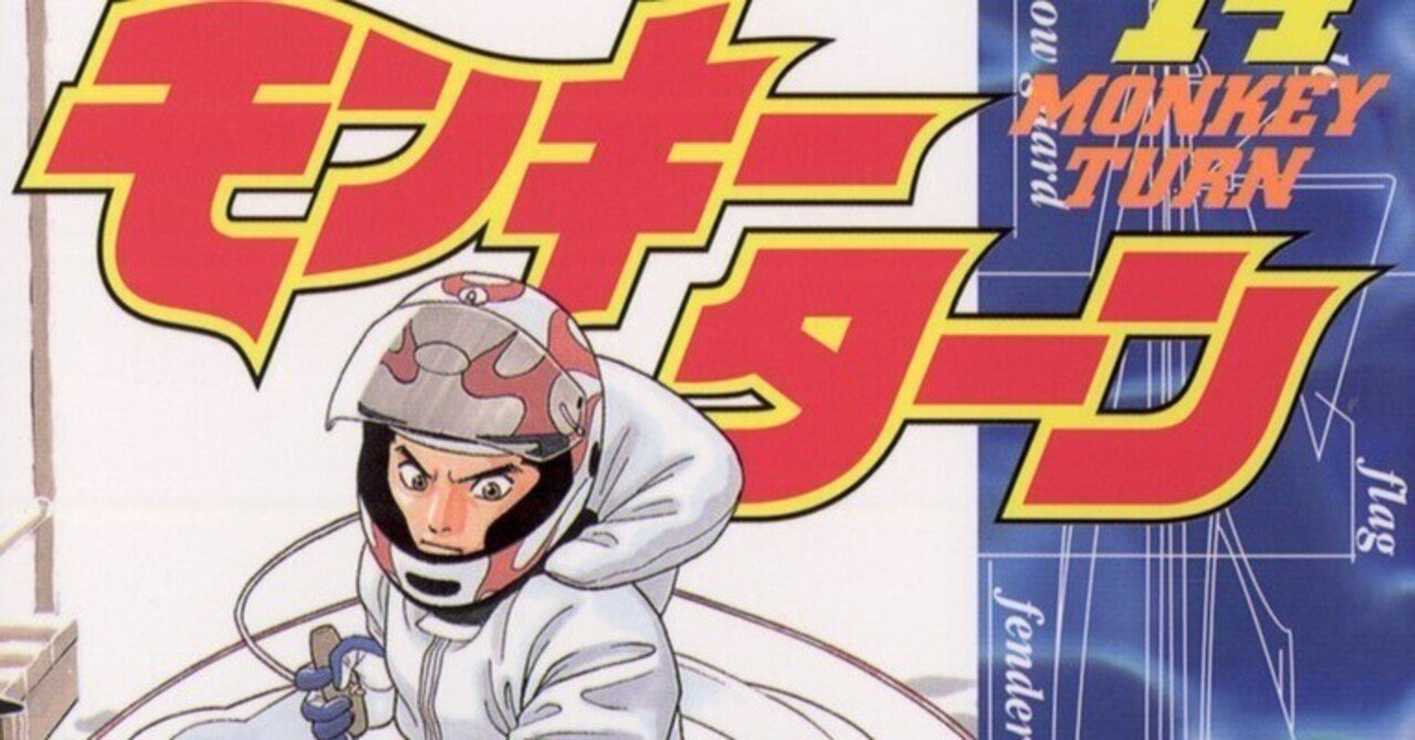 漫画「モンキーターン」感想（完結作品を語る! #457）｜マンガ