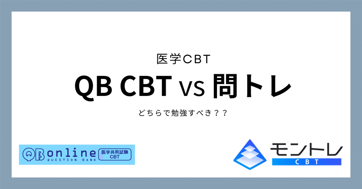 医学生CBT】QB vs 問トレ｜Rindy