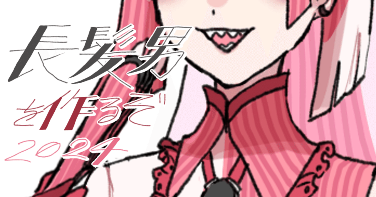 長髪男を作るぞ2024｜さんめえとる@skeb依頼募集中❗️