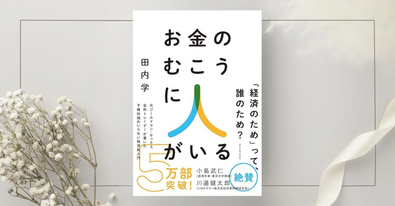 お金のむこうに人がいる 元ゴールドマン・サックス金利トレーダーが書いた 予備知識のいらない経済新入門』田内学｜本 のコンパス//ビジネスと自己成長のための読書ガイド