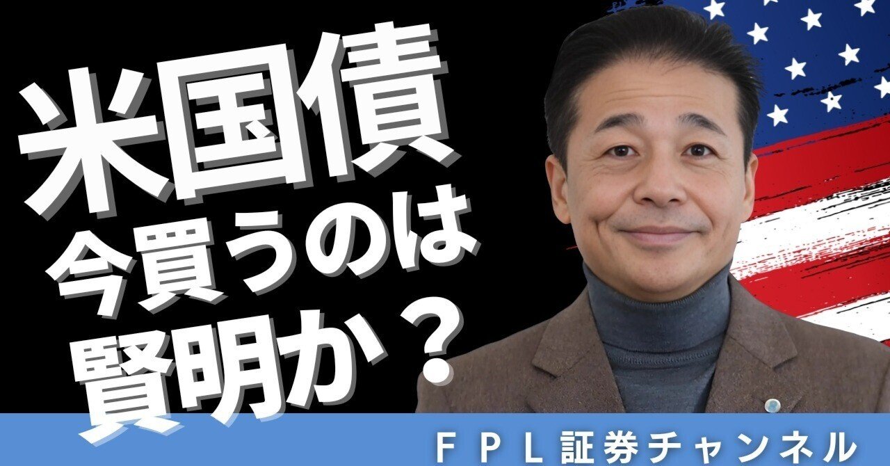 No.165 米国債、今買うのは賢明か？｜ＦＰＬ証券〈預金以上株式未満、という選択〉