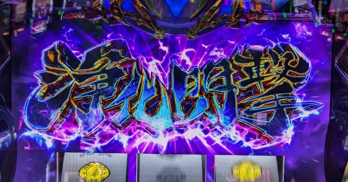 スマスロダンバインを打ってみた～3｜zekk