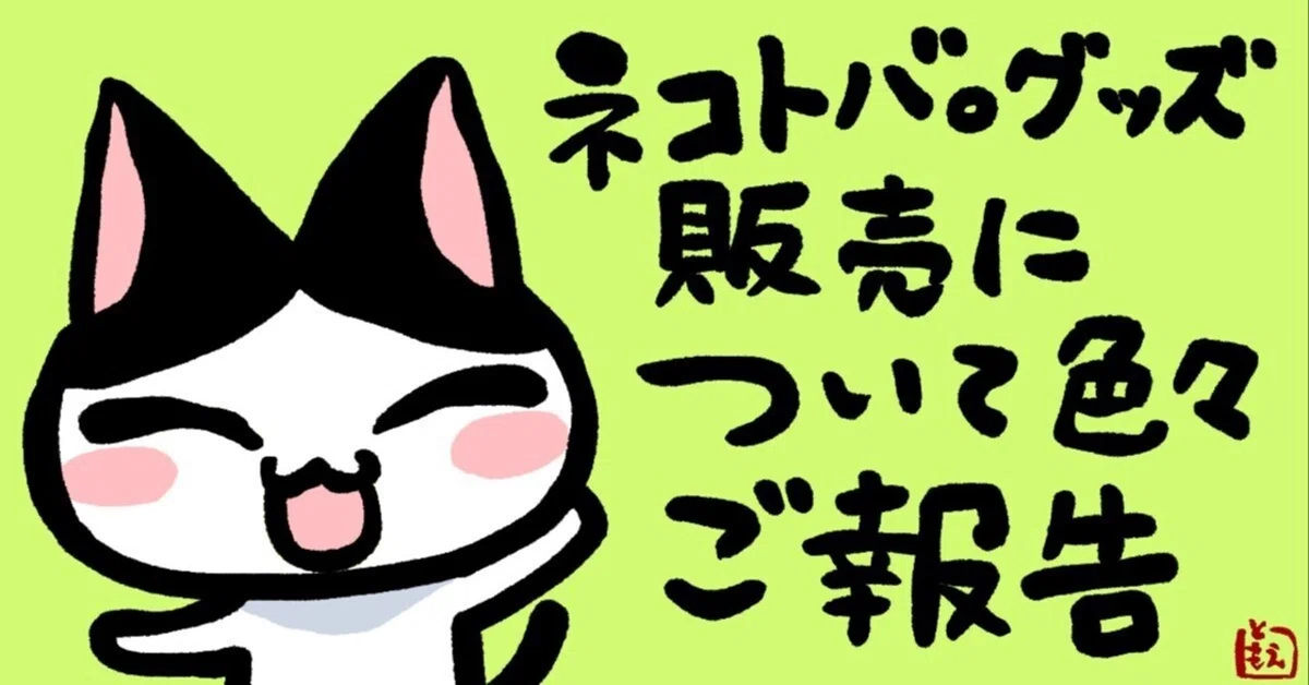 ネコトバ。グッズ販売について色々ご報告〜委託・訳あり品・送料 ネコトバ。グッズ販売について色々ご報告〜委託・訳あり品・送料