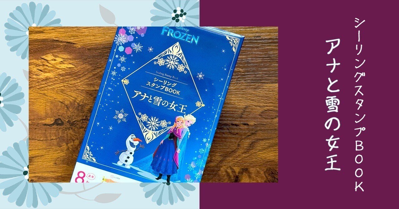 雪の女王エルサ SP ゴールドスタンプ 専用ケース付き アナと雪の女王」シーリングスタンプBOOK FROZEN ディズニープリンセス