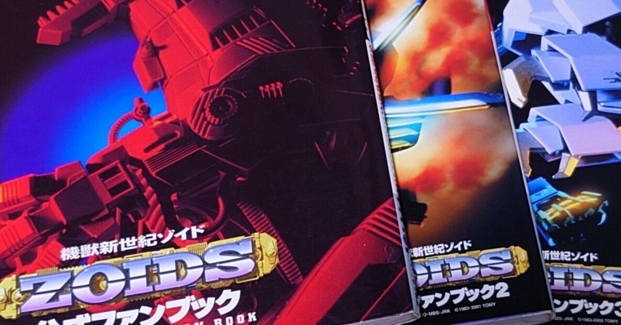 ゾイド公式ファンブック」のこと｜rz