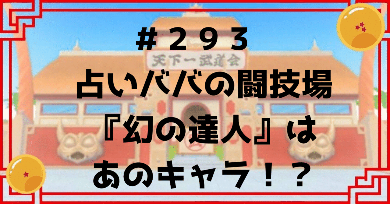 #293 占いババの闘技場『幻の達人』はまさかあのキャラ！？｜ドラゴンボール好き会社員 原功次