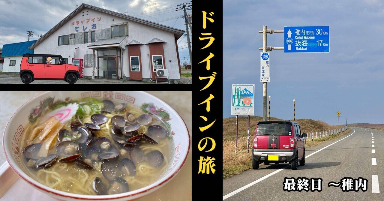 東日本縦断ドライブインの旅】その8「日本最北のドライブイン」(終