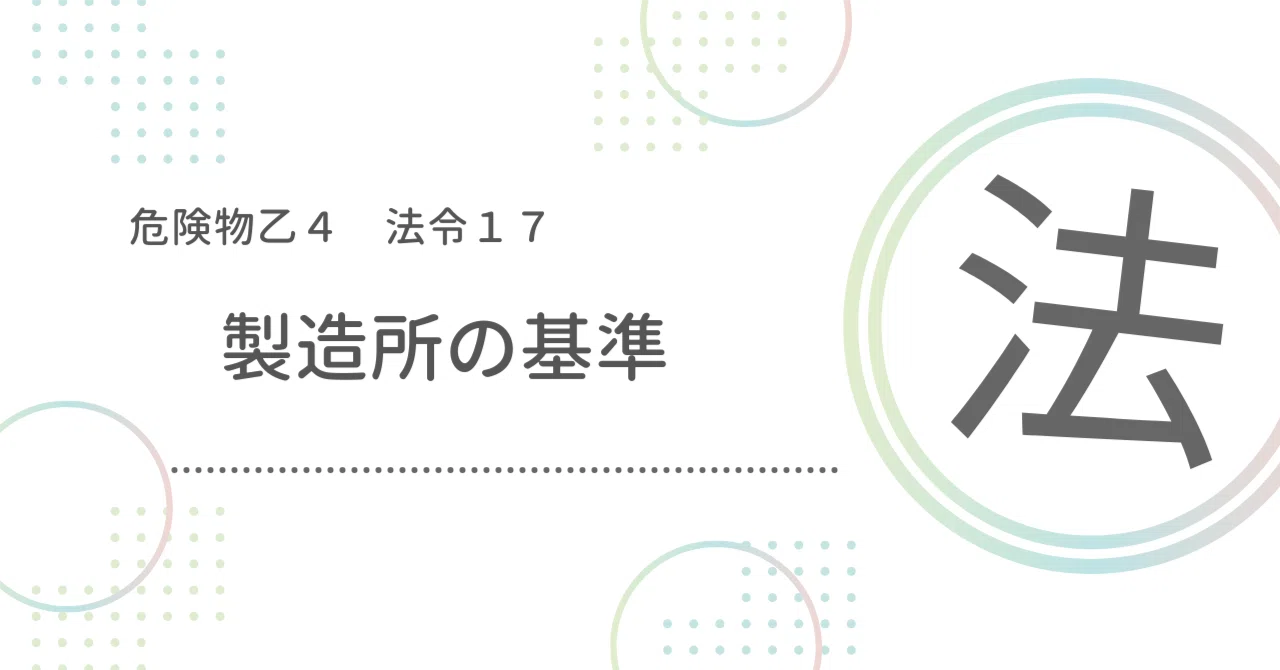 HazMat Class 4 Regulations 17: Standards for Manufacturing Plants｜おつよん ...