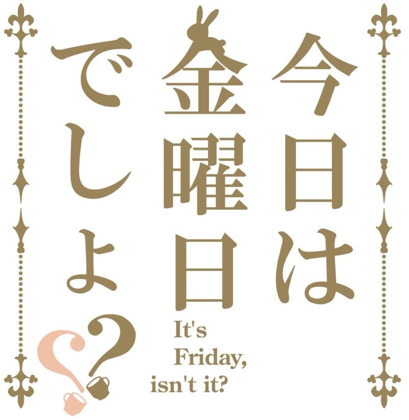 今日金曜日でしょ をふりかえる 画像編 Nooyosh Note 今日金曜日でしょ をふりかえる 画像編 Nooyosh Note