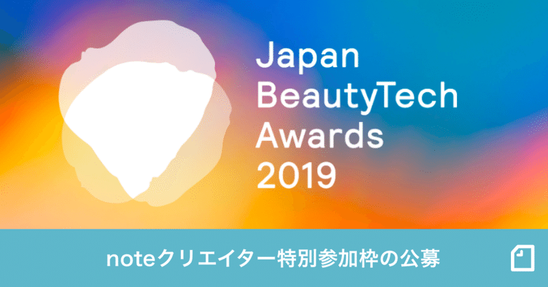 【12月11日（水）】「Japan BeautyTech Awards 2019」授賞式 ＆ ファイナリストによるトークセッション noteレポートライター枠ご招待