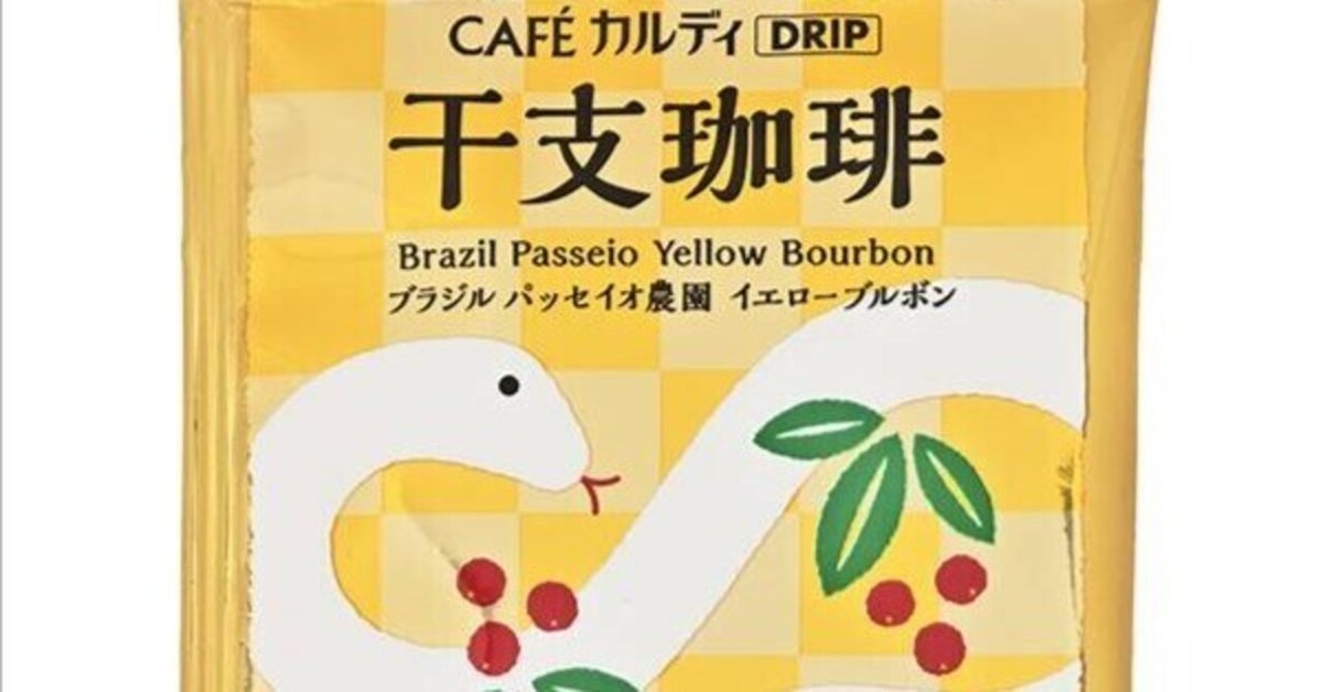 全信頼を寄せる 美味しかったコーヒー（カフェカルディドリップ-干支珈琲-巳 コーヒー