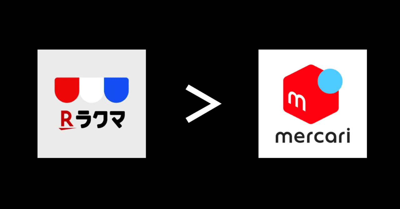 メルカリをやめてラクマにした3つの理由 シカケン 40歳からwebで稼ぐ 非エンジニア Note