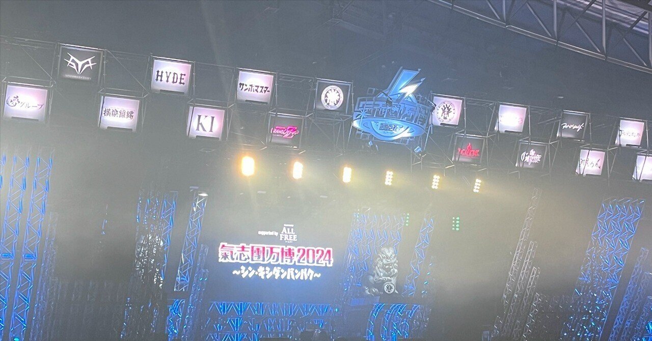 2024.11.10 氣志團万博in幕張メッセ｜ふじすけ
