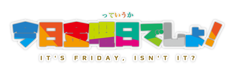 今日金曜日でしょ をふりかえる 画像編 Nooyosh Note 今日金曜日でしょ をふりかえる 画像編 Nooyosh Note