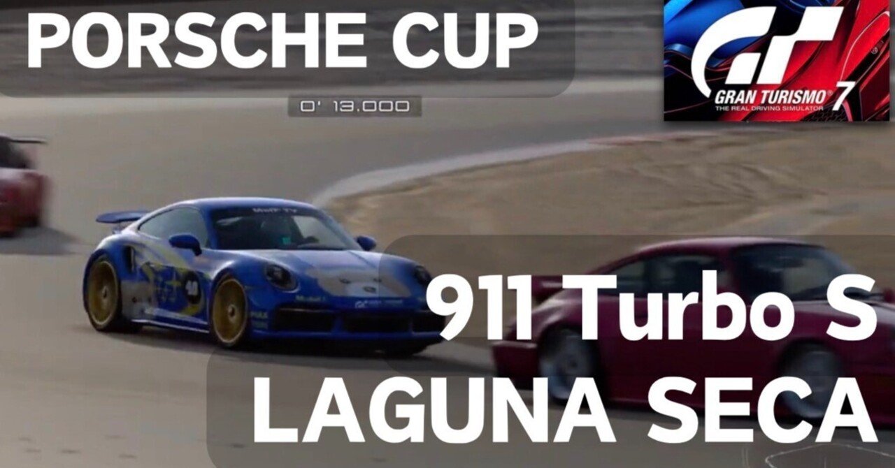 GT7【ポルシェ911 ターボS 2020】ポルシェカップ・ラグナセカ｜日本