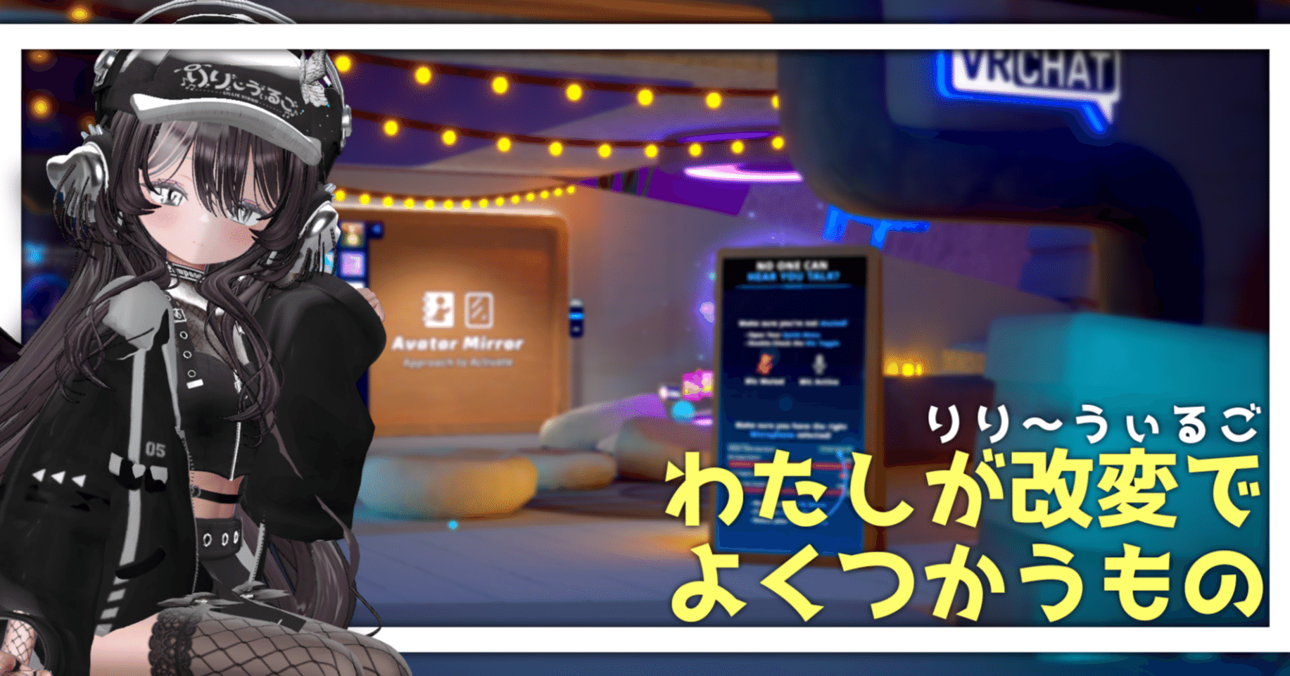 わたしがVRChatの改変でよくつかうツールなど｜Lillie Virgo / りり