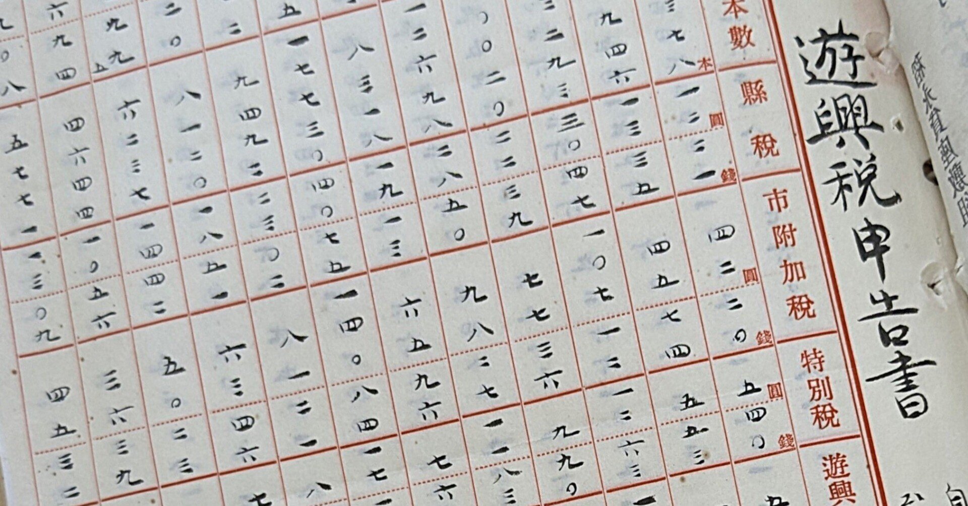 稲永遊廓と遊興税〜公文書の記録から(前編)|ことぶき 稲永遊廓と遊興税〜公文書の記録から(前編)|ことぶき