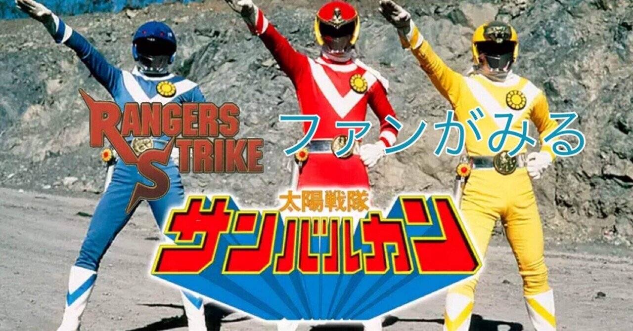 スーパー戦隊シリーズ　太陽戦隊サンバルカン　ＶＯＬ．４ ヨドバシ.com - 太陽戦隊サンバルカン VOL.4 (スーパー戦隊