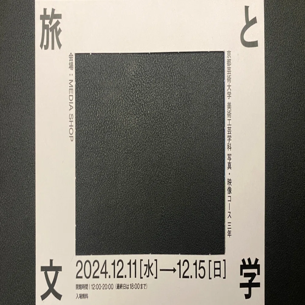 京都芸術大学 美術工芸学科 写真・映像コース 三年生の展覧会「旅と