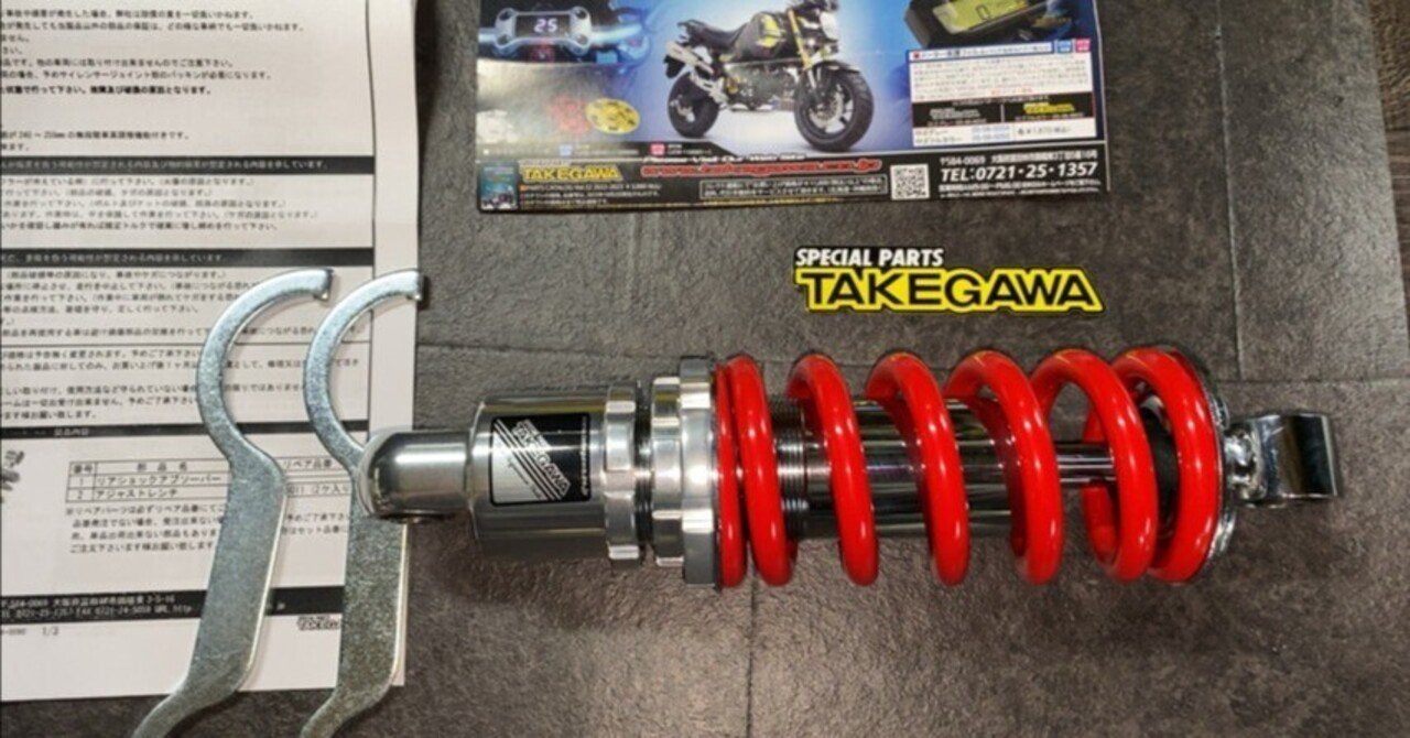 TAKEGAWA サスペンション車高調整あり グロムJC61後期で使用 キタコ TAKEGAWA サスペンション車高調整あり グロムJC61後期で使用 キタコ