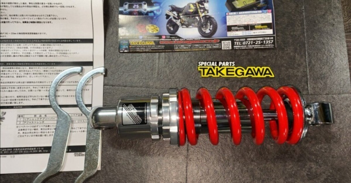 グロム リアショック サスペンション SP武川 SPタケガワ JC92 整備手帳】ショック交換 SP武川 リアショックアブソーバー 06-04