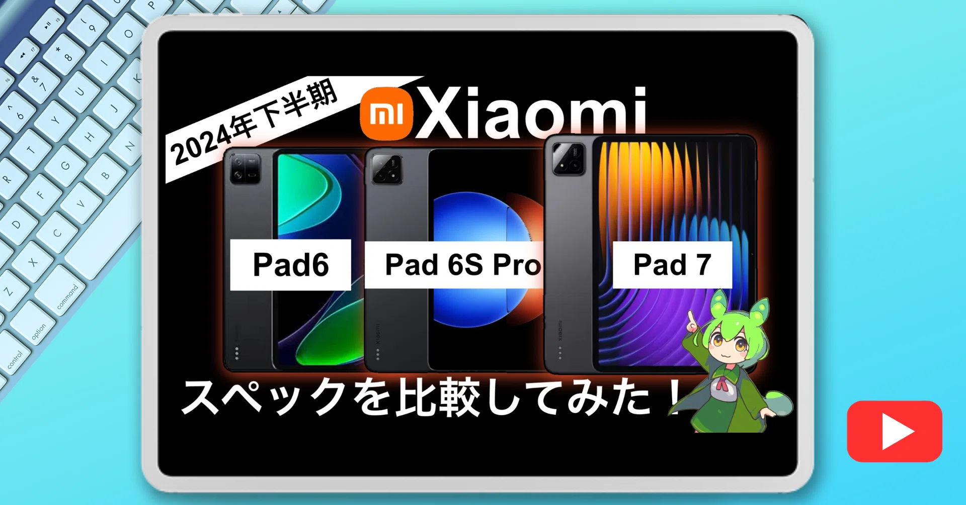 YouTube】2024年下半期 Xiaomiタブレットスペック比較！｜Koba〜🍡こば🍵〜