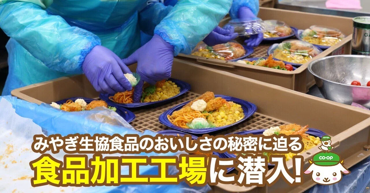 みやぎ生協の食品加工工場に潜入！みやぎ生協食品のおいしさの秘密に