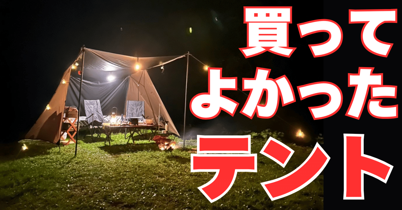 ベストバイ】買ってよかったキャンプグッズ【Helinox Tac.フィールド