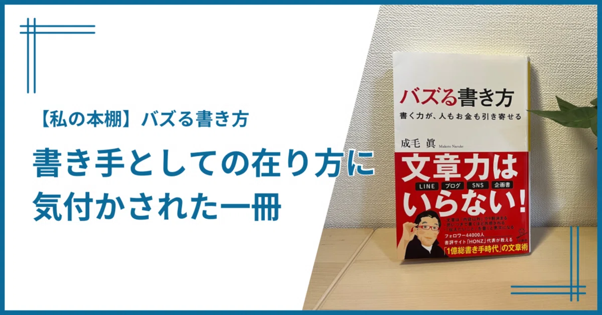 書き手としての在り方に気付かされた一冊 【バズる書き方 著者：成毛眞 