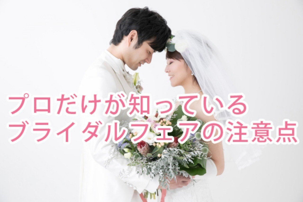 ブライダルフェアで結婚式場の真実をチェック キャンセル料90万円を払って学んだ結婚式場選びアドバイザー Note