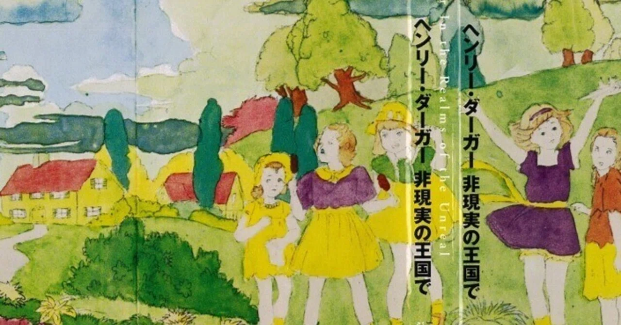 ヘンリー・ダーガー 非現実の王国で』を読む／解説｜yoko221b