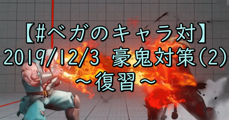 ベガのキャラ対 19 12 3 豪鬼対策 2 復習 Chan C Hanagumi Note