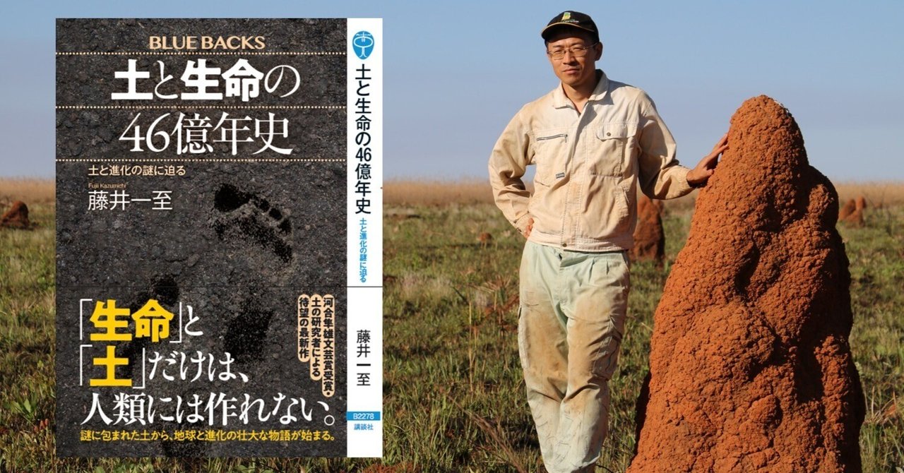 土と生命の46億年史』(ブルーバックス)の刊行にあたって|藤井一至 土と生命の46億年史』(ブルーバックス)の刊行にあたって|藤井一至